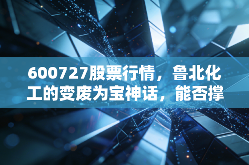 600727股票行情,鲁北化工的变废为宝神话,能否撑起投资者的期待?