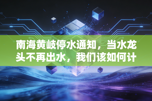 南海黄岐停水通知,当水龙头不再出水,我们该如何计算生活的沉没成本?