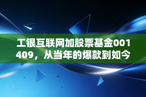 工银互联网加股票基金001409,从当年的爆款到如今的沉默,我们该如何面对基金的起起落落?
