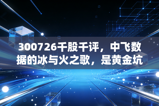 300726千股千评,中飞数据的冰与火之歌,是黄金坑还是接盘侠?
