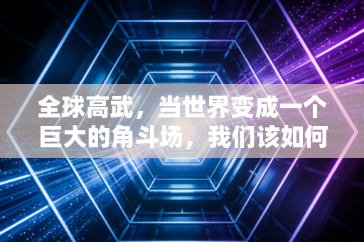 全球高武,当世界变成一个巨大的角斗场,我们该如何修炼自己的财富气血?