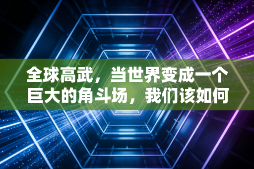 全球高武，当世界变成一个巨大的角斗场，我们该如何修炼自己的财富气血？