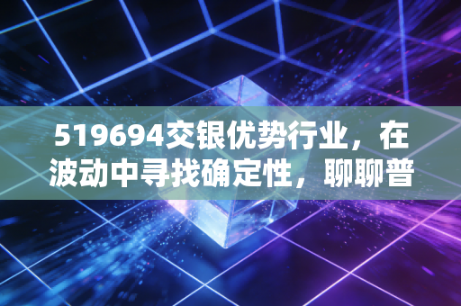 519694交银优势行业，在波动中寻找确定性，聊聊普通投资者的定力与焦虑