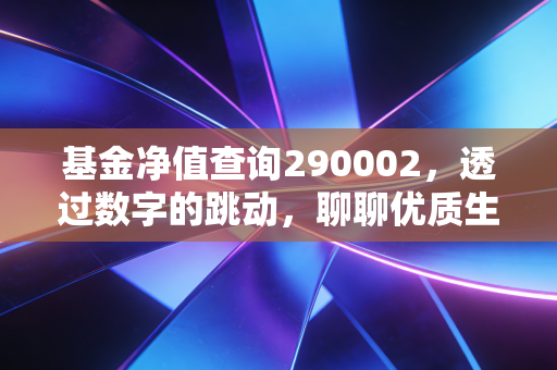 基金净值查询290002，透过数字的跳动，聊聊优质生活投资路上的酸甜苦辣