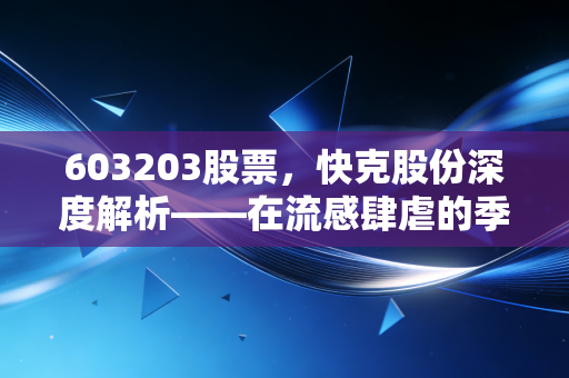 603203股票，快克股份深度解析——在流感肆虐的季节，这只国民感冒药还能给我们多少惊喜？