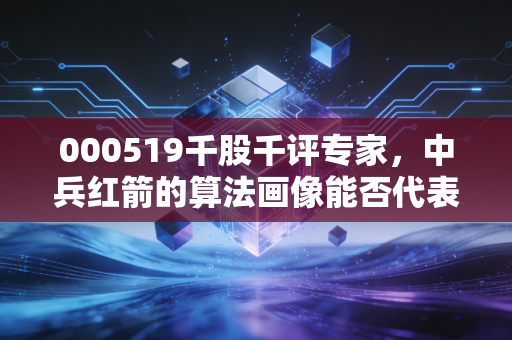 000519千股千评专家，中兵红箭的算法画像能否代表真实的投资价值？