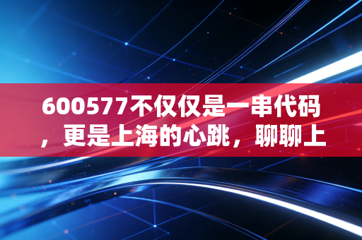600577不仅仅是一串代码，更是上海的心跳，聊聊上港集团的投资逻辑与未来