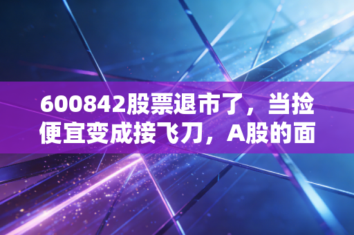 600842股票退市了，当捡便宜变成接飞刀，A股的面值退市到底有多残酷？