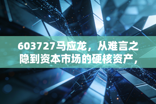 603727马应龙,从难言之隐到资本市场的硬核资产,这匹老马还能跑多远?