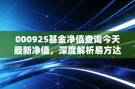 000925基金净值查询今天最新净值，深度解析易方达科汇，聊聊我们在波动中该如何自处