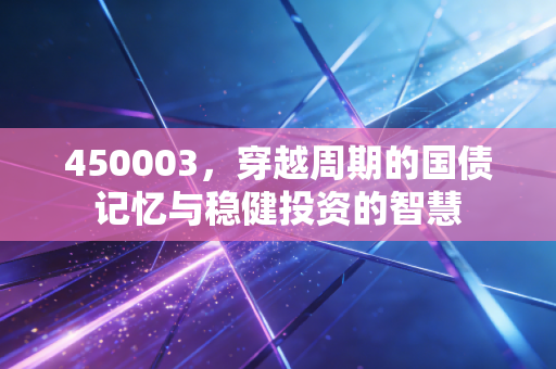 450003,穿越周期的国债记忆与稳健投资的智慧