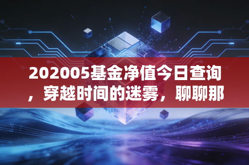 202005基金净值今日查询，穿越时间的迷雾，聊聊那个特殊时期的投资心态与净值焦虑