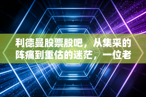 利德曼股票股吧,从集采的阵痛到重估的迷茫,一位老股民眼中的300171