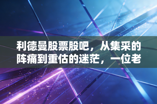 利德曼股票股吧，从集采的阵痛到重估的迷茫，一位老股民眼中的300171