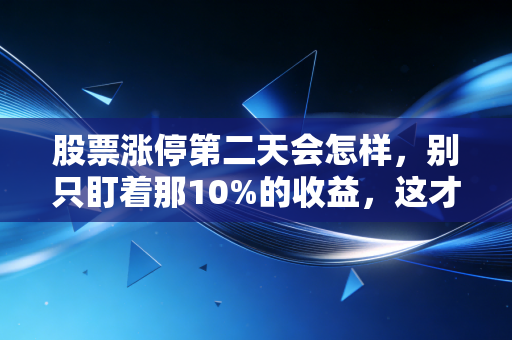 股票涨停第二天会怎样，别只盯着那10%的收益，这才是主力真正的洗牌局