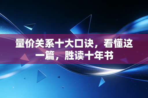 量价关系十大口诀，看懂这一篇，胜读十年书