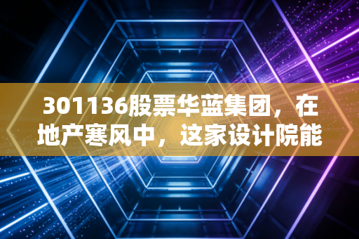 301136股票华蓝集团，在地产寒风中，这家设计院能否画出第二增长曲线？