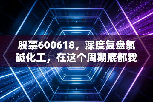 股票600618，深度复盘氯碱化工，在这个周期底部我们该贪婪还是恐惧？