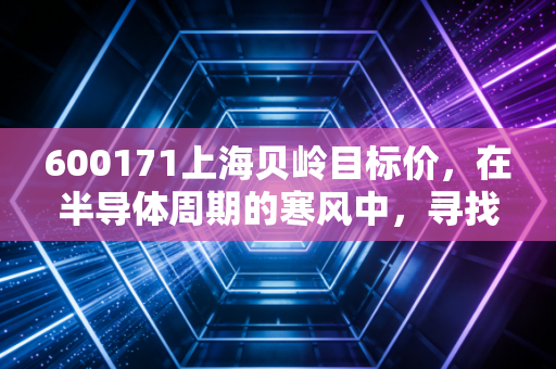 600171上海贝岭目标价，在半导体周期的寒风中，寻找国产替代的黄金坑