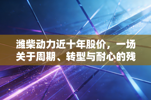 潍柴动力近十年股价，一场关于周期、转型与耐心的残酷博弈
