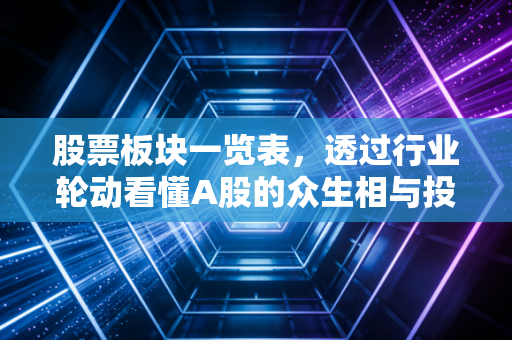 股票板块一览表，透过行业轮动看懂A股的众生相与投资心法