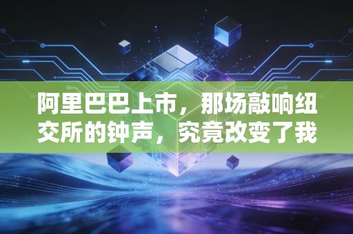 阿里巴巴上市，那场敲响纽交所的钟声，究竟改变了我们什么？