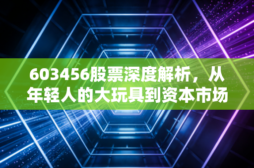 603456股票深度解析，从年轻人的大玩具到资本市场的硬科技，九号公司的突围与焦虑