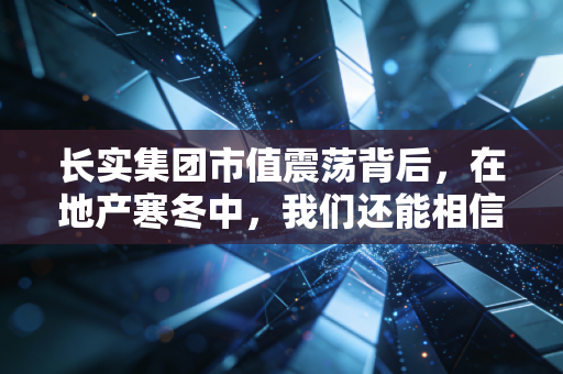 长实集团市值震荡背后,在地产寒冬中,我们还能相信超人的保守哲学吗?
