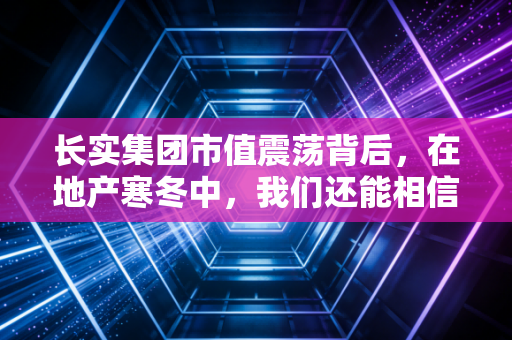 长实集团市值震荡背后，在地产寒冬中，我们还能相信超人的保守哲学吗？