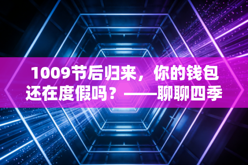 1009节后归来，你的钱包还在度假吗？——聊聊四季度投资那些事儿