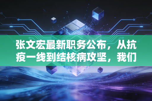 张文宏最新职务公布，从抗疫一线到结核病攻坚，我们该如何看待专家资本的长期价值？