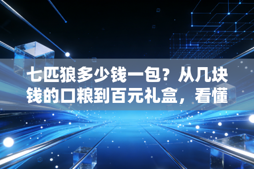 七匹狼多少钱一包？从几块钱的口粮到百元礼盒，看懂国产香烟背后的消费分级与经济账