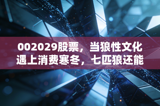 002029股票,当狼性文化遇上消费寒冬,七匹狼还能再穿三十年吗?