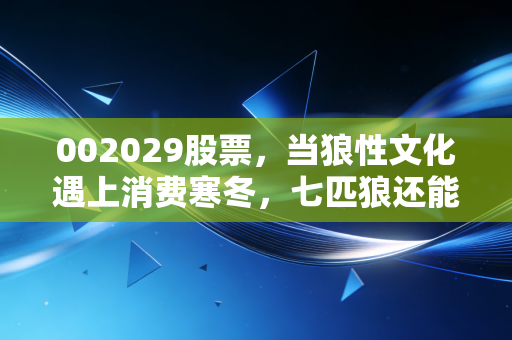 002029股票，当狼性文化遇上消费寒冬，七匹狼还能再穿三十年吗？