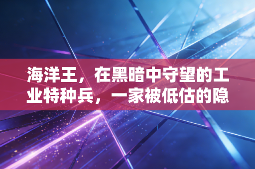 海洋王,在黑暗中守望的工业特种兵,一家被低估的隐形冠军