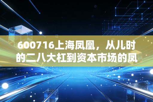 600716上海凤凰,从儿时的二八大杠到资本市场的凤凰涅槃,这只老牌国企还能飞多远?
