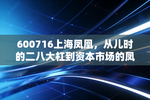 600716上海凤凰，从儿时的二八大杠到资本市场的凤凰涅槃，这只老牌国企还能飞多远？