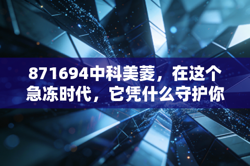 871694中科美菱，在这个急冻时代，它凭什么守护你的疫苗？