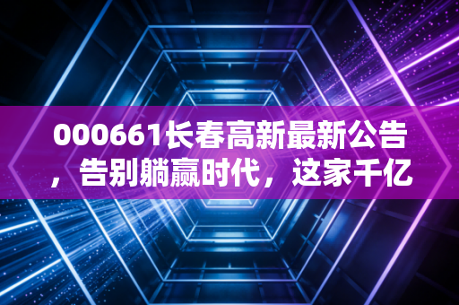 000661长春高新最新公告，告别躺赢时代，这家千亿药企正在经历怎样的阵痛与重生？