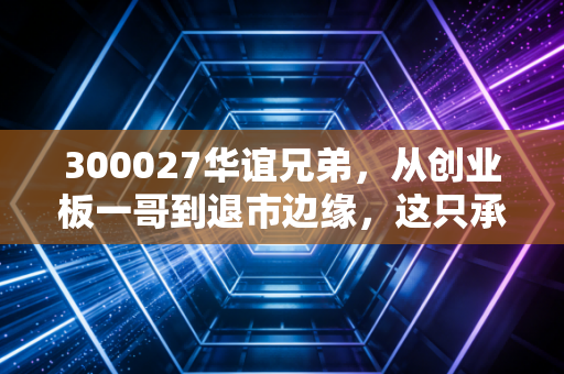 300027华谊兄弟,从创业板一哥到退市边缘,这只承载了无数人青春的股票还有戏吗?