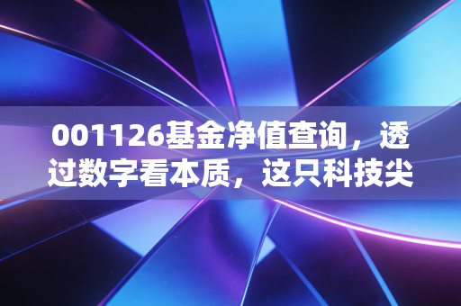 001126基金净值查询,透过数字看本质,这只科技尖子生的成色究竟如何?