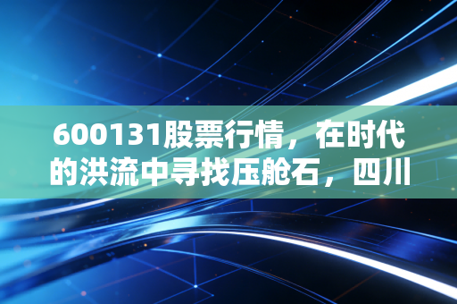 600131股票行情,在时代的洪流中寻找压舱石,四川路桥的投资价值深度复盘