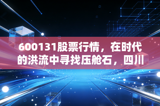 600131股票行情，在时代的洪流中寻找压舱石，四川路桥的投资价值深度复盘