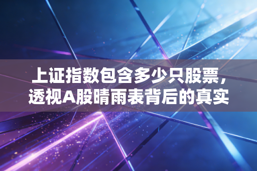 上证指数包含多少只股票,透视A股晴雨表背后的真实肌理与投资启示