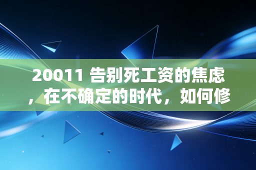 20011 告别死工资的焦虑，在不确定的时代，如何修得一颗富足的心？