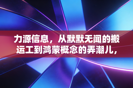 力源信息,从默默无闻的搬运工到鸿蒙概念的弄潮儿,一家分销商的突围与焦虑