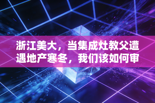 浙江美大,当集成灶教父遭遇地产寒冬,我们该如何审视这只昔日白马股?