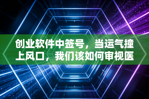 创业软件中签号，当运气撞上风口，我们该如何审视医疗IT的投资价值？