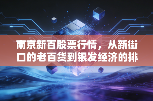 南京新百股票行情,从新街口的老百货到银发经济的排头兵,这杯酒你敢喝吗?