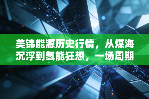 美锦能源历史行情,从煤海沉浮到氢能狂想,一场周期与成长的博弈